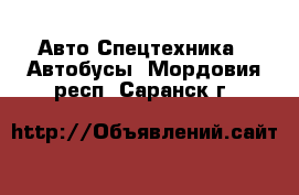 Авто Спецтехника - Автобусы. Мордовия респ.,Саранск г.